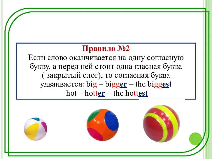 Правило №2 Если слово оканчивается на одну согласную букву, а перед