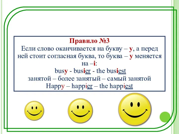 Правило №3 Если слово оканчивается на букву – у, а перед