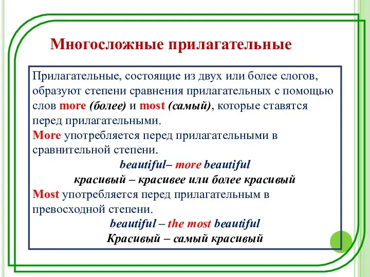 Прилагательные, состоящие из двух или более слогов, образуют степени сравнения прилагательных