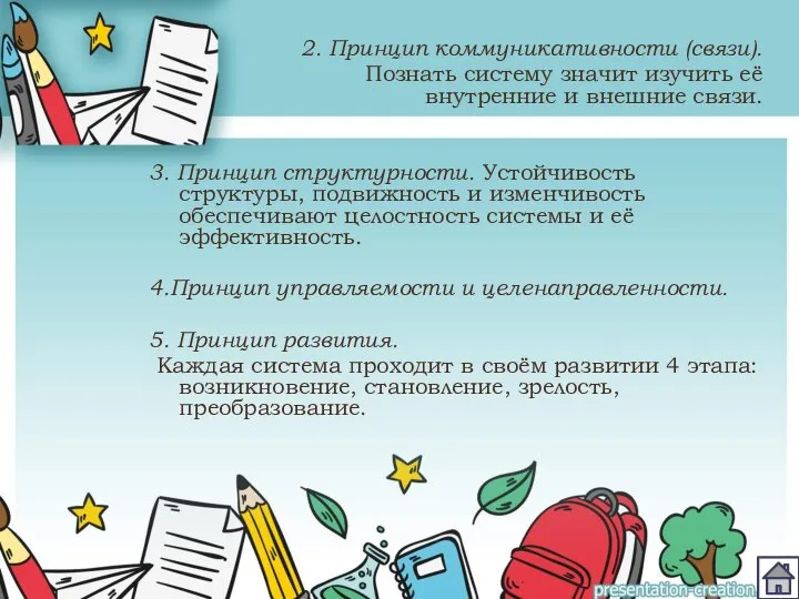 2. Принцип коммуникативности (связи). Познать систему значит изучить её внутренние и