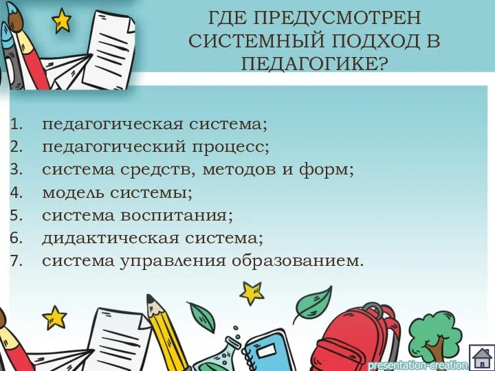 ГДЕ ПРЕДУСМОТРЕН СИСТЕМНЫЙ ПОДХОД В ПЕДАГОГИКЕ? педагогическая система; педагогический процесс; система