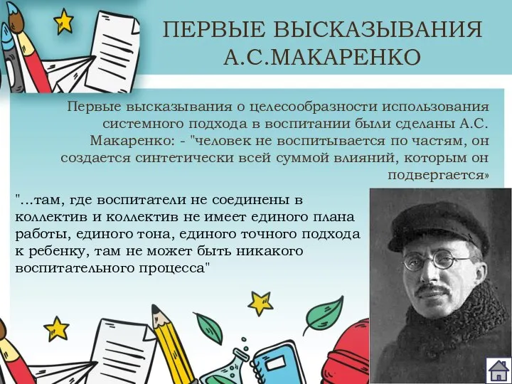 ПЕРВЫЕ ВЫСКАЗЫВАНИЯ А.С.МАКАРЕНКО Первые высказывания о целесообразности использования системного подхода в