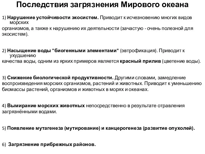 Последствия загрязнения Мирового океана 1) Нарушение устойчивости экосистем. Приводит к исчезновению