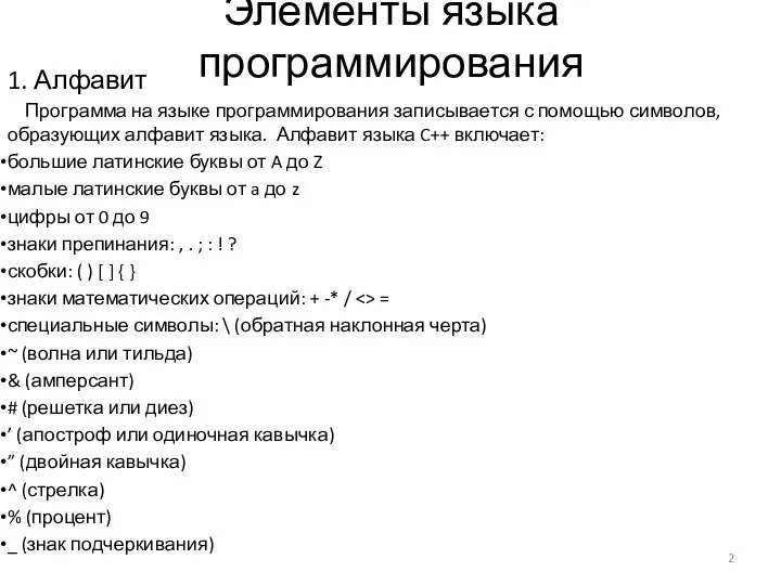 Элементы языка программирования 1. Алфавит Программа на языке программирования записывается с