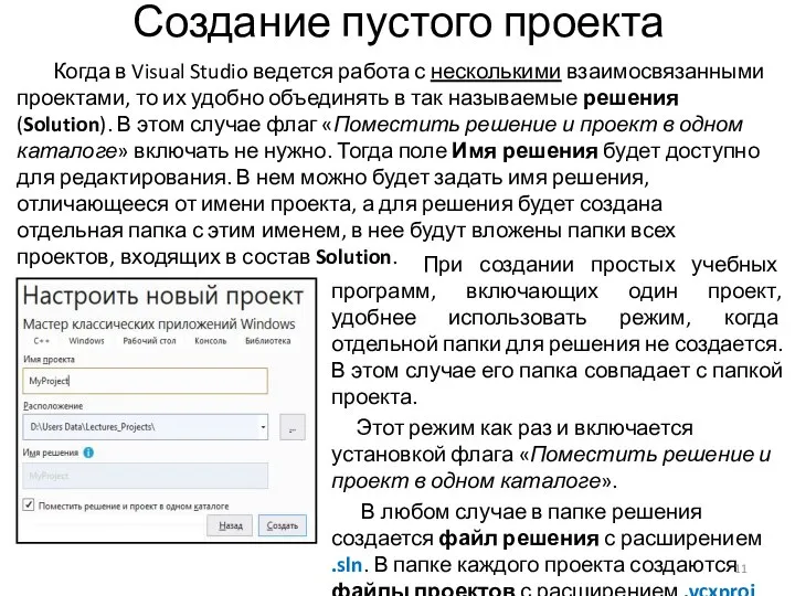 Создание пустого проекта Когда в Visual Studio ведется работа с несколькими