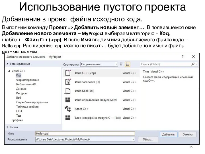 Использование пустого проекта Добавление в проект файла исходного кода. Выполним команду