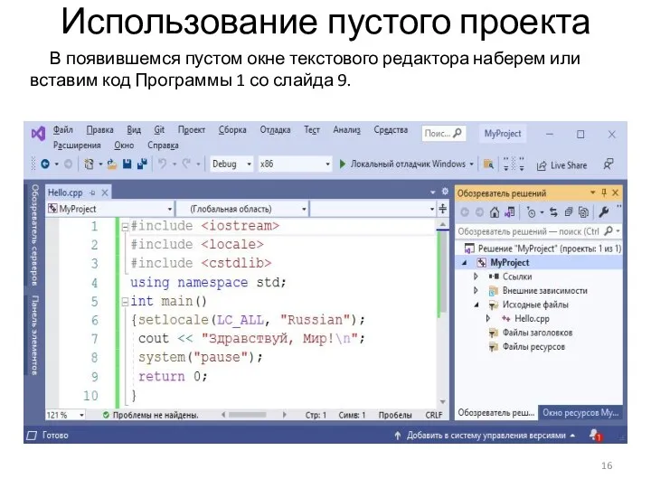 Использование пустого проекта В появившемся пустом окне текстового редактора наберем или