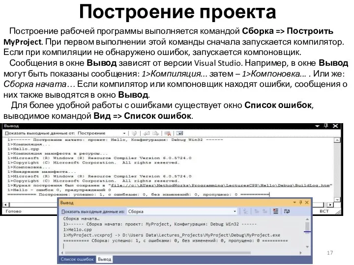 Построение проекта Построение рабочей программы выполняется командой Сборка => Построить MyProject.