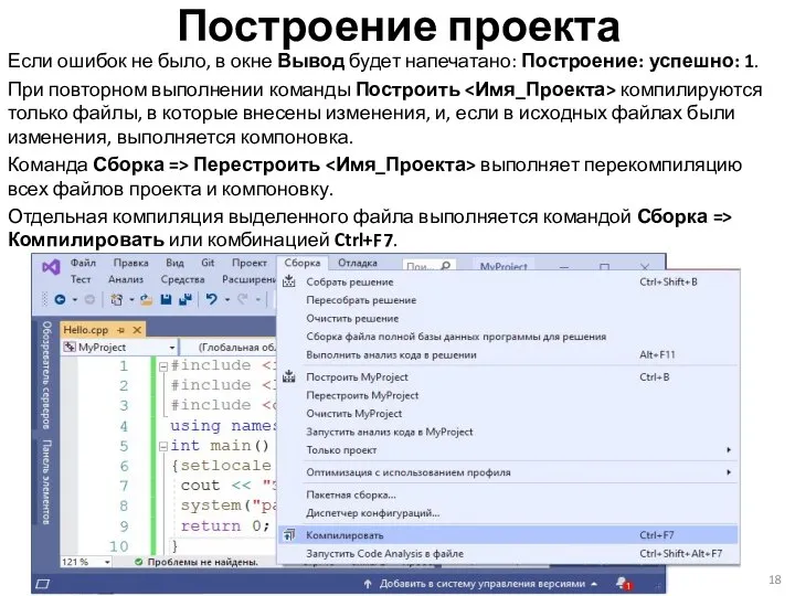 Построение проекта Если ошибок не было, в окне Вывод будет напечатано: