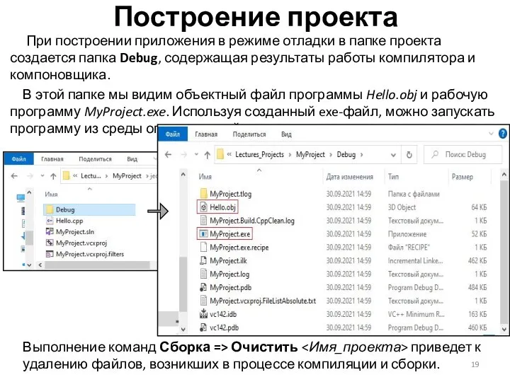 Построение проекта При построении приложения в режиме отладки в папке проекта