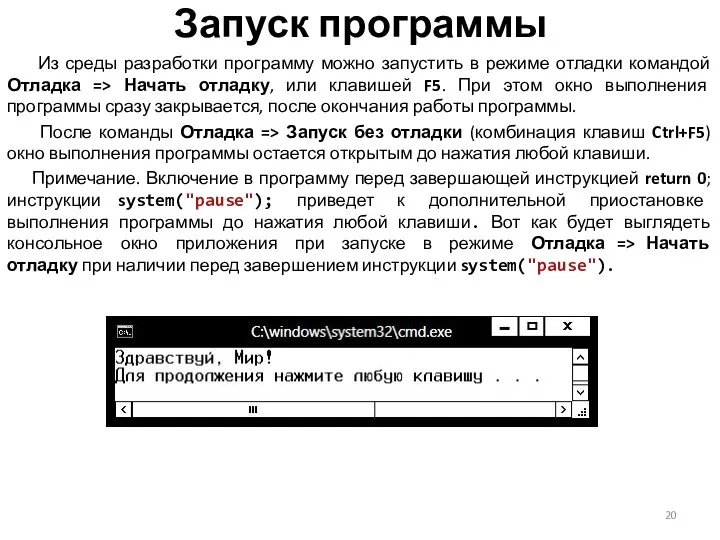 Запуск программы Из среды разработки программу можно запустить в режиме отладки