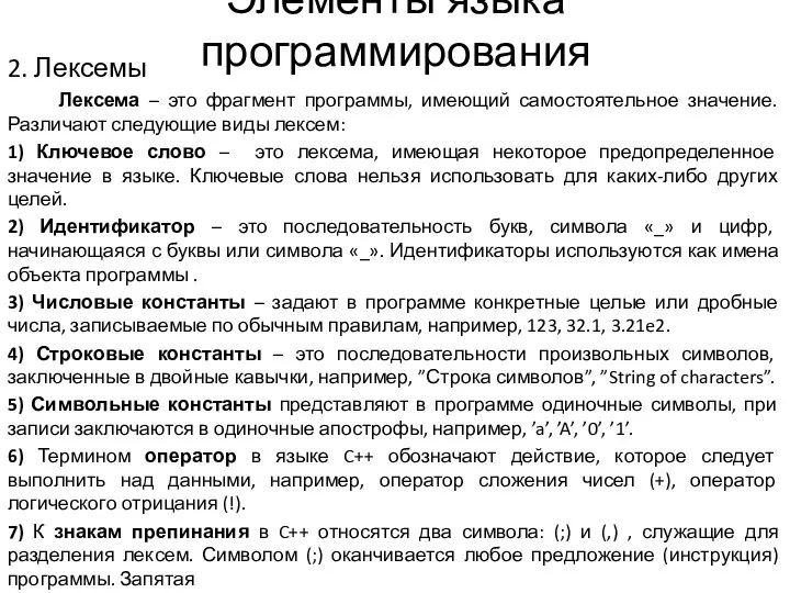 Элементы языка программирования 2. Лексемы Лексема – это фрагмент программы, имеющий