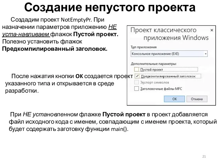 Создание непустого проекта Создадим проект NotEmptyPr. При назначении параметров приложению НЕ