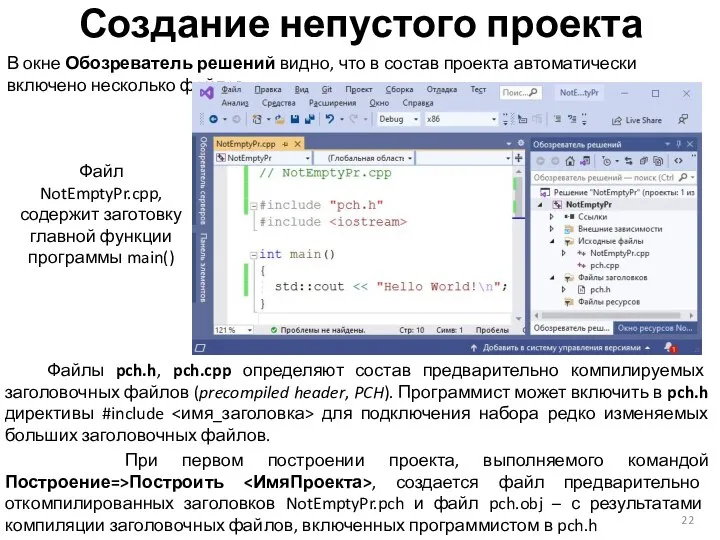 Создание непустого проекта В окне Обозреватель решений видно, что в состав