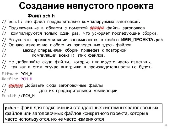 Создание непустого проекта Файл pch.h // pch.h: это файл предварительно компилируемых