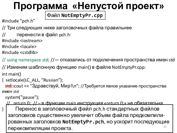 Программа «Непустой проект» #include "pch.h" // Три следующих ниже заголовочных файла