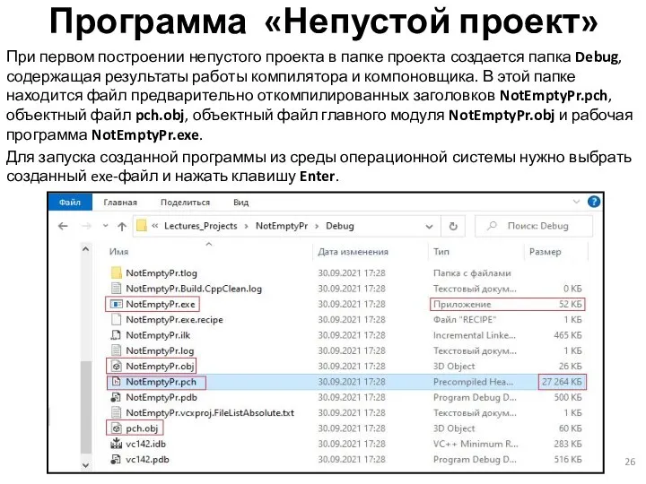 Программа «Непустой проект» При первом построении непустого проекта в папке проекта