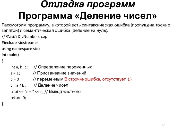 Отладка программ Программа «Деление чисел» Рассмотрим программу, в которой есть синтаксическая