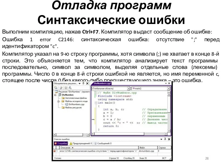 Отладка программ Синтаксические ошибки Выполним компиляцию, нажав Ctrl+F7. Компилятор выдаст сообщение