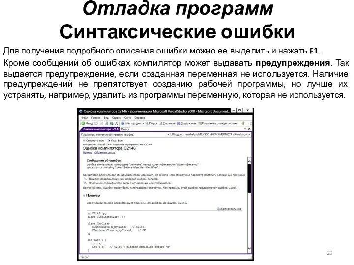 Отладка программ Синтаксические ошибки Для получения подробного описания ошибки можно ее