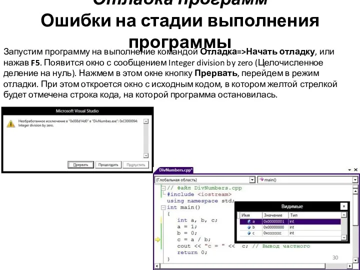 Отладка программ Ошибки на стадии выполнения программы Запустим программу на выполнение