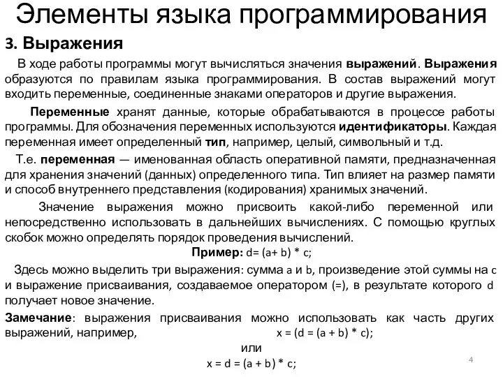 Элементы языка программирования 3. Выражения В ходе работы программы могут вычисляться