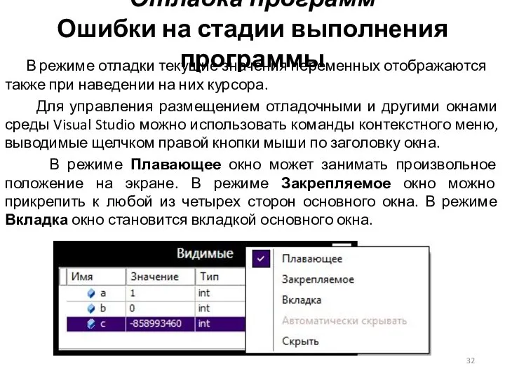 Отладка программ Ошибки на стадии выполнения программы В режиме отладки текущие