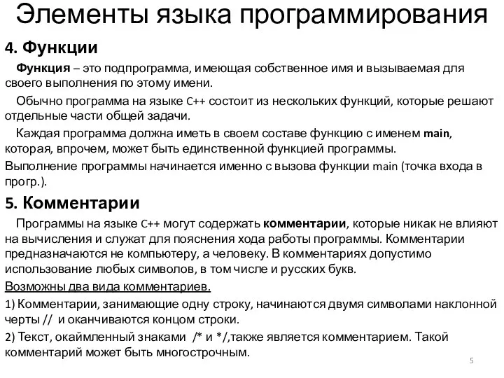 Элементы языка программирования 4. Функции Функция – это подпрограмма, имеющая собственное