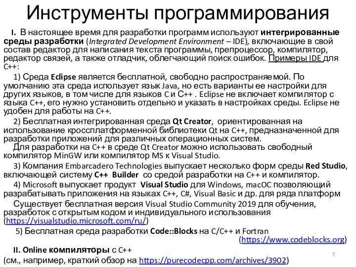 Инструменты программирования I. В настоящее время для разработки программ используют интегрированные