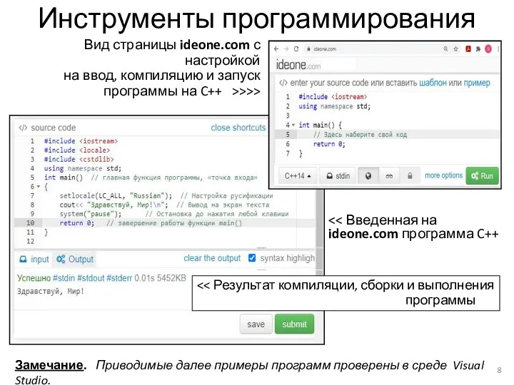 Инструменты программирования Замечание. Приводимые далее примеры программ проверены в среде Visual