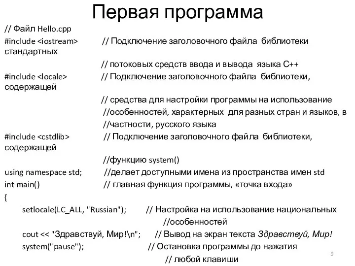 Первая программа // Файл Hello.cpp #include // Подключение заголовочного файла библиотеки