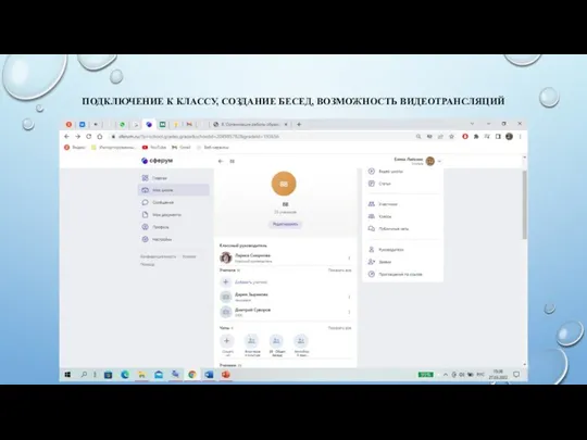 ПОДКЛЮЧЕНИЕ К КЛАССУ, СОЗДАНИЕ БЕСЕД, ВОЗМОЖНОСТЬ ВИДЕОТРАНСЛЯЦИЙ