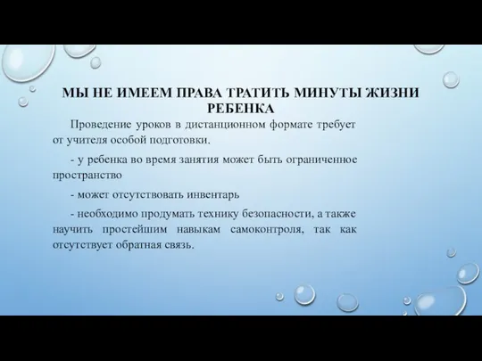 МЫ НЕ ИМЕЕМ ПРАВА ТРАТИТЬ МИНУТЫ ЖИЗНИ РЕБЕНКА Проведение уроков в