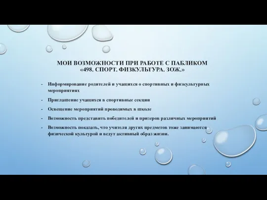 МОИ ВОЗМОЖНОСТИ ПРИ РАБОТЕ С ПАБЛИКОМ «498. СПОРТ. ФИЗКУЛЬТУРА. ЗОЖ.» Информирование