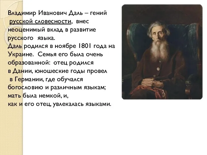 Владимир Иванович Даль – гений русской словесности, внес неоценимый вклад в