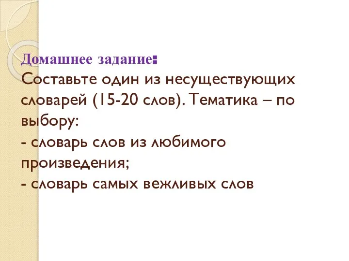 Домашнее задание: Составьте один из несуществующих словарей (15-20 слов). Тематика –