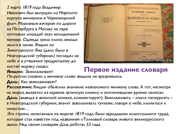 Первое издание словаря 2 марта 1819 года Владимир Иванович был выпущен