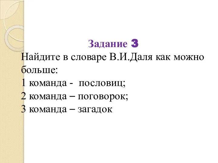 Задание 3 Найдите в словаре В.И.Даля как можно больше: 1 команда