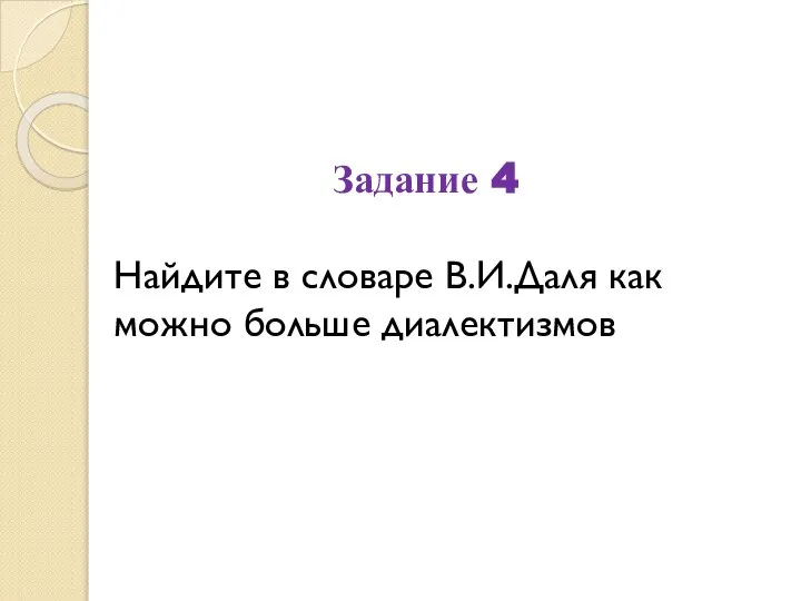 Задание 4 Найдите в словаре В.И.Даля как можно больше диалектизмов