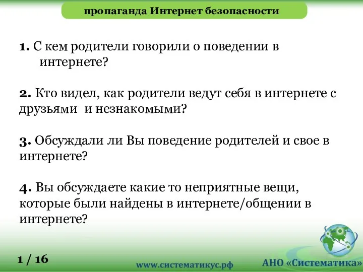 пропаганда Интернет безопасности 1. С кем родители говорили о поведении в