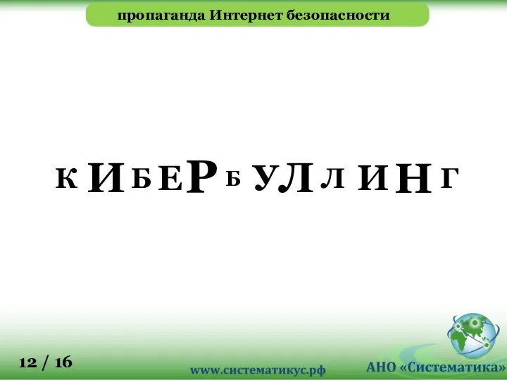 пропаганда Интернет безопасности 12 / 16 Г Л К Н Л