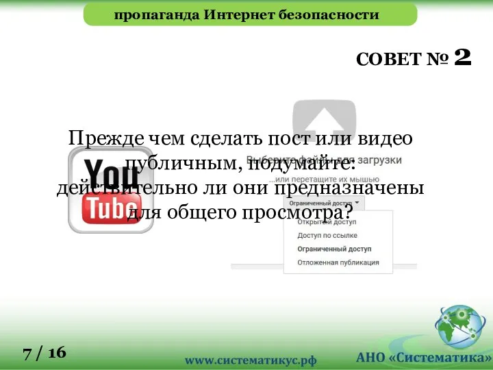 пропаганда Интернет безопасности 7 / 16 Прежде чем сделать пост или