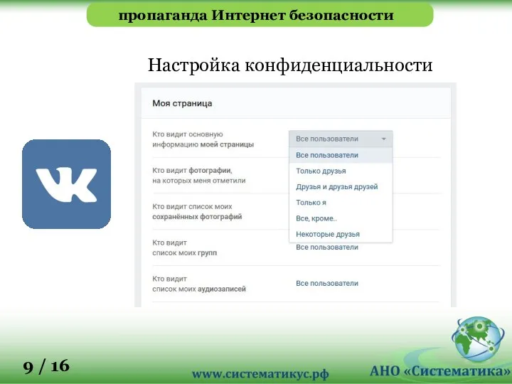 пропаганда Интернет безопасности Настройка конфиденциальности 9 / 16