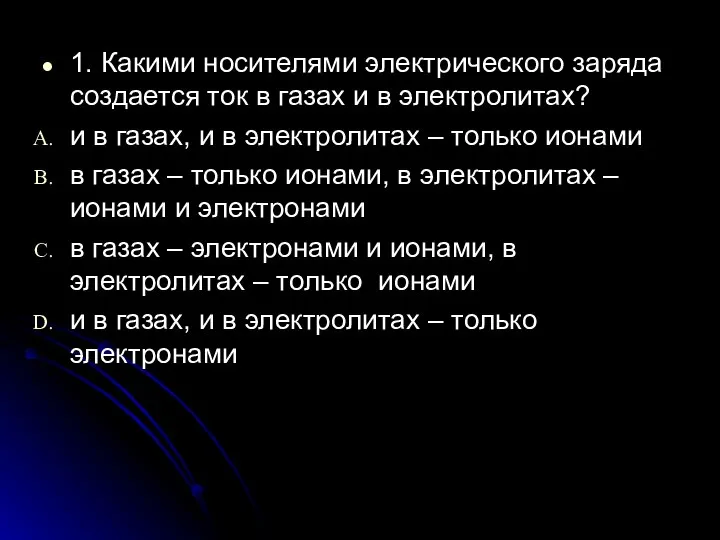 1. Какими носителями электрического заряда создается ток в газах и в