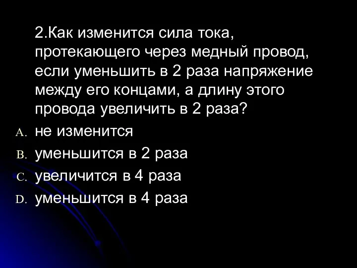 2.Как изменится сила тока, протекающего через медный провод, если уменьшить в