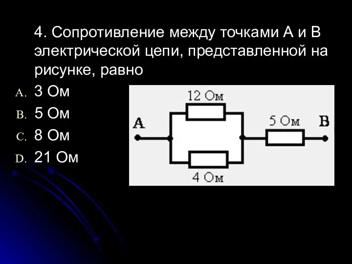 4. Сопротивление между точками А и В электрической цепи, представленной на