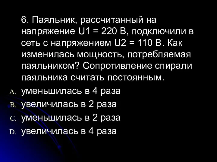 6. Паяльник, рассчитанный на напряжение U1 = 220 В, подключили в