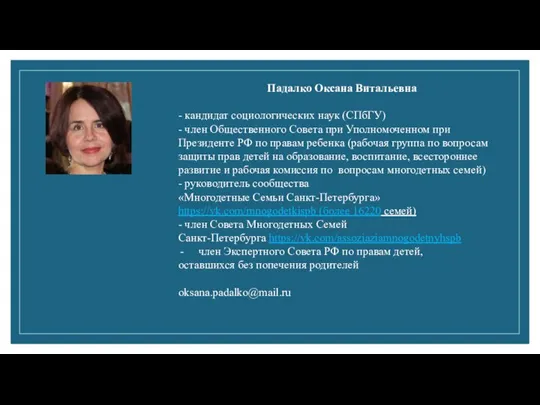 Падалко Оксана Витальевна - кандидат социологических наук (СПбГУ) - член Общественного