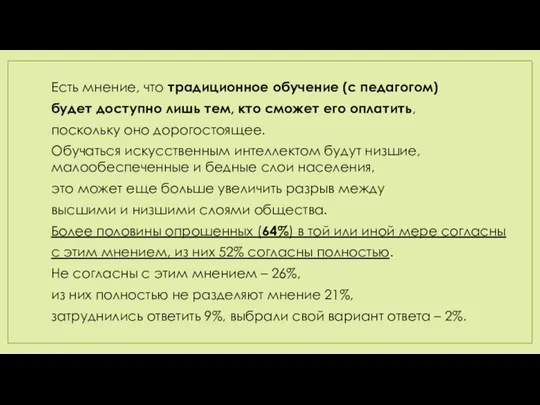 Есть мнение, что традиционное обучение (с педагогом) будет доступно лишь тем,