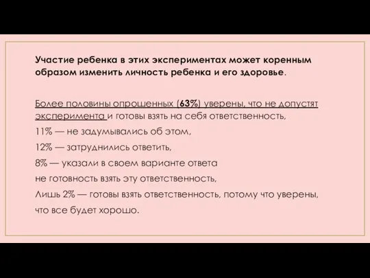 Участие ребенка в этих экспериментах может коренным образом изменить личность ребенка